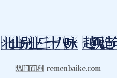 北山别业三十八咏·越观造句是什么意思的图片
